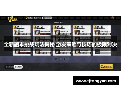 全新副本挑战玩法揭秘 激发策略与技巧的极限对决