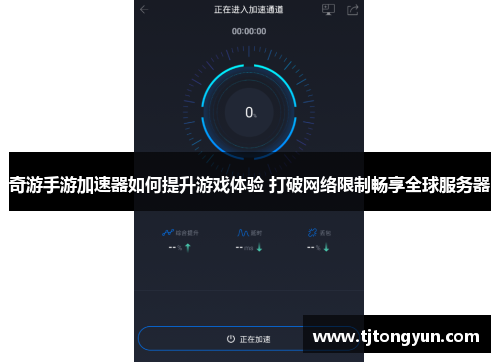 奇游手游加速器如何提升游戏体验 打破网络限制畅享全球服务器