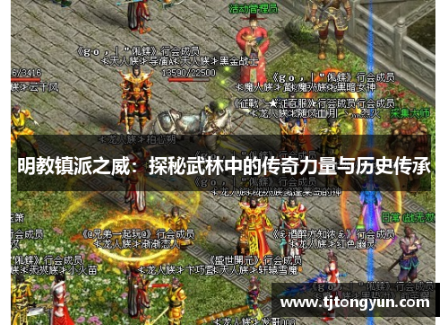 明教镇派之威：探秘武林中的传奇力量与历史传承