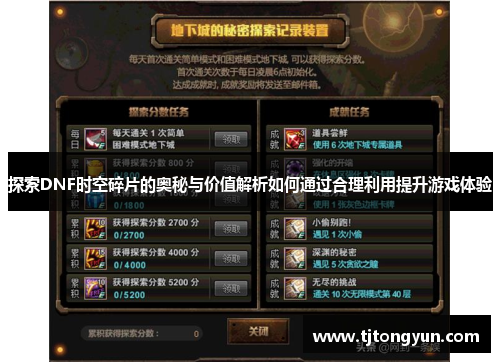 探索DNF时空碎片的奥秘与价值解析如何通过合理利用提升游戏体验