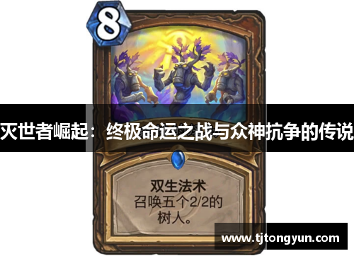 灭世者崛起：终极命运之战与众神抗争的传说