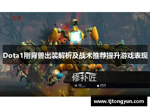 Dota1刚背兽出装解析及战术推荐提升游戏表现