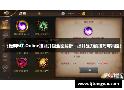 《我叫MT Online技能升级全面解析：提升战力的技巧与策略》
