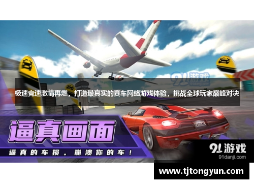 极速竞速激情再燃，打造最真实的赛车网络游戏体验，挑战全球玩家巅峰对决