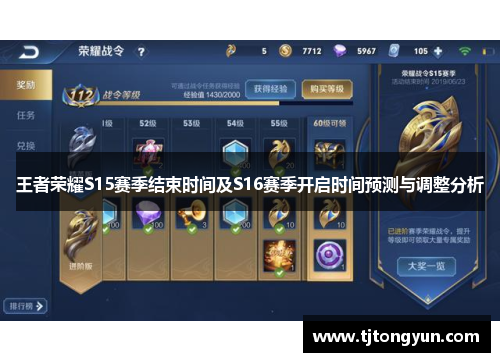 王者荣耀S15赛季结束时间及S16赛季开启时间预测与调整分析