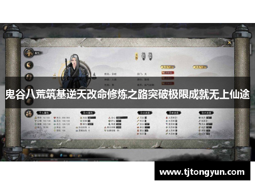 鬼谷八荒筑基逆天改命修炼之路突破极限成就无上仙途