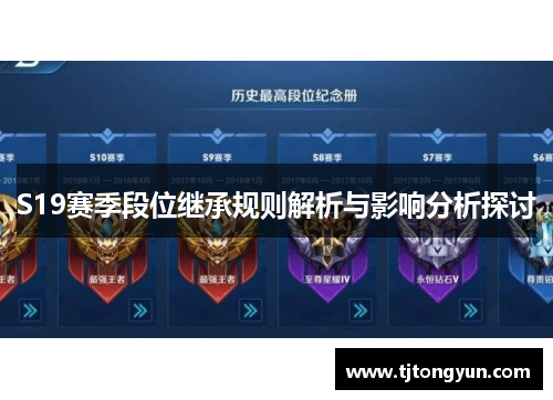 S19赛季段位继承规则解析与影响分析探讨