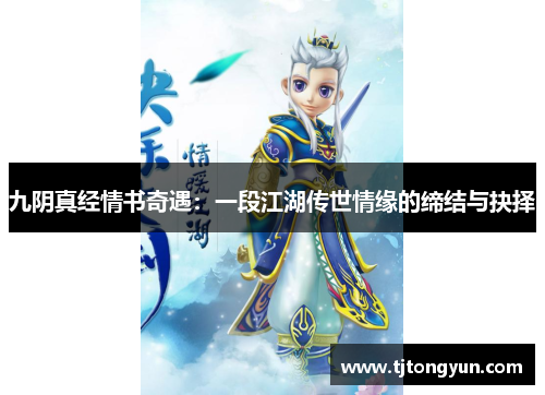 九阴真经情书奇遇：一段江湖传世情缘的缔结与抉择
