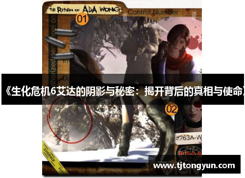 《生化危机6艾达的阴影与秘密：揭开背后的真相与使命》