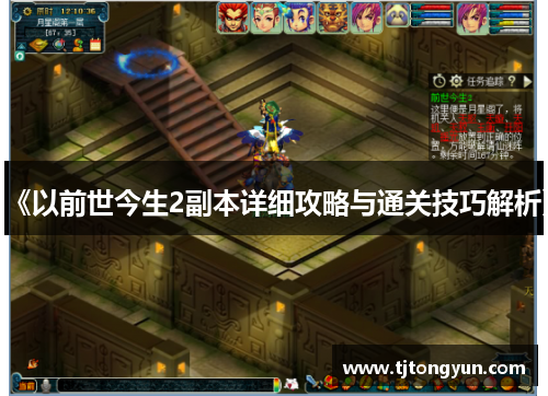 《以前世今生2副本详细攻略与通关技巧解析》