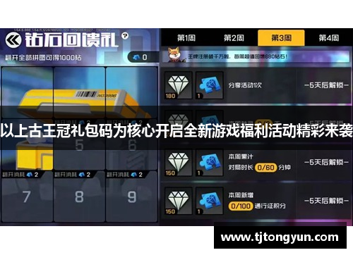 以上古王冠礼包码为核心开启全新游戏福利活动精彩来袭