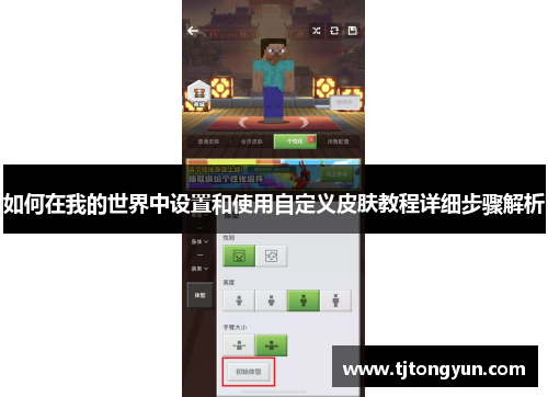 如何在我的世界中设置和使用自定义皮肤教程详细步骤解析