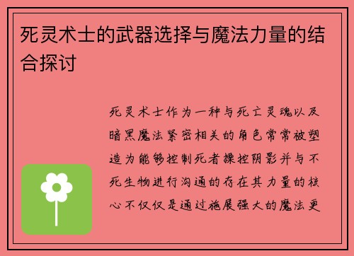 死灵术士的武器选择与魔法力量的结合探讨