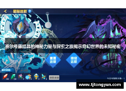 赛尔号藤结晶的神秘力量与探索之旅揭示奇幻世界的未知秘密