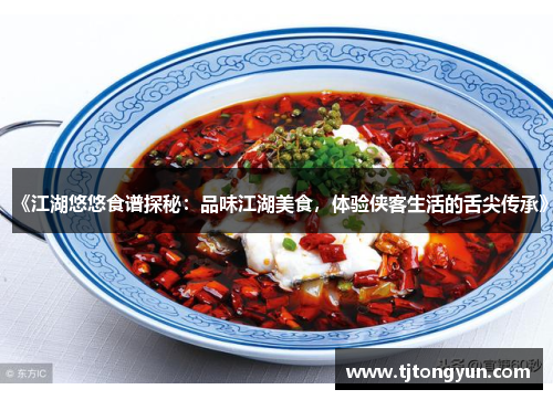 《江湖悠悠食谱探秘：品味江湖美食，体验侠客生活的舌尖传承》
