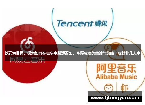 以赢为目标，探索如何在竞争中脱颖而出，掌握成功的关键与策略，成就非凡人生
