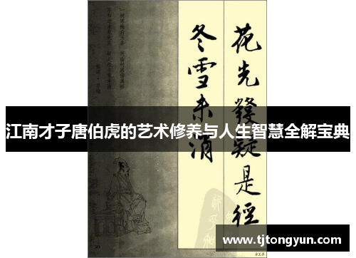 江南才子唐伯虎的艺术修养与人生智慧全解宝典