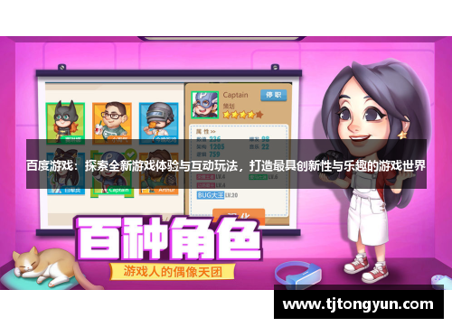 百度游戏：探索全新游戏体验与互动玩法，打造最具创新性与乐趣的游戏世界