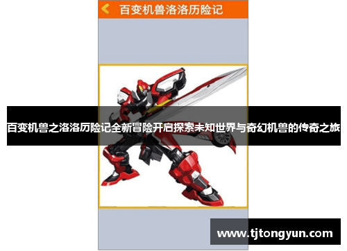 百变机兽之洛洛历险记全新冒险开启探索未知世界与奇幻机兽的传奇之旅