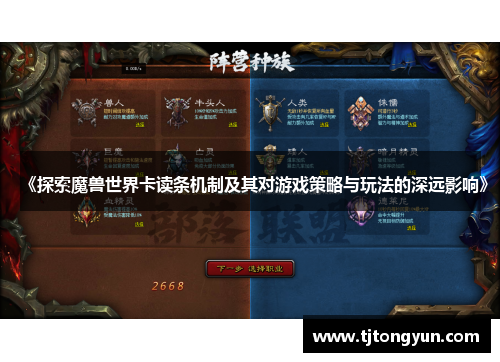 《探索魔兽世界卡读条机制及其对游戏策略与玩法的深远影响》