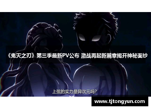 《鬼灭之刃》第三季最新PV公布 激战再起新篇章揭开神秘面纱