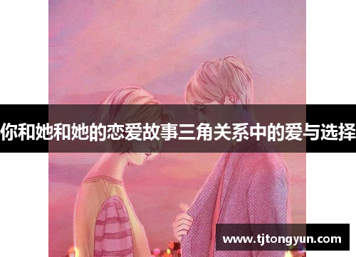 你和她和她的恋爱故事三角关系中的爱与选择