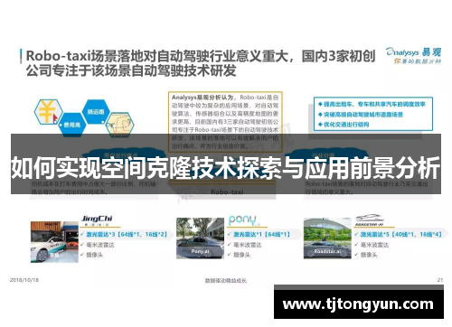 如何实现空间克隆技术探索与应用前景分析