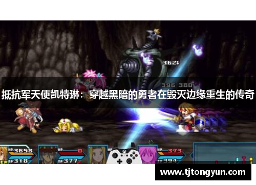 抵抗军天使凯特琳：穿越黑暗的勇者在毁灭边缘重生的传奇