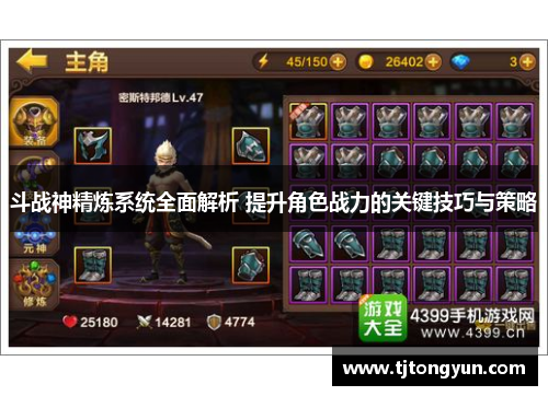 斗战神精炼系统全面解析 提升角色战力的关键技巧与策略