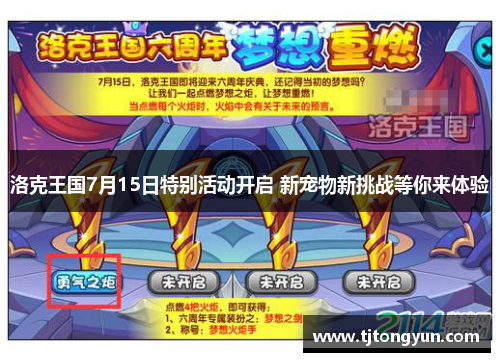 洛克王国7月15日特别活动开启 新宠物新挑战等你来体验