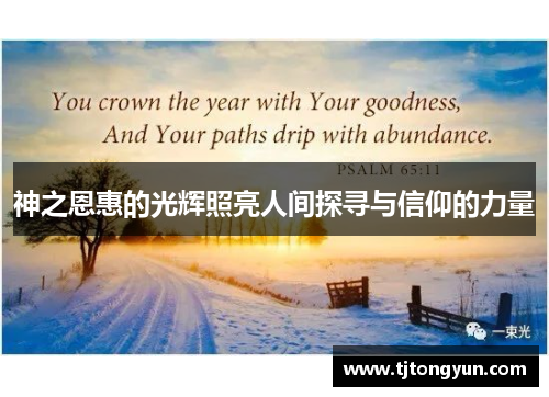 神之恩惠的光辉照亮人间探寻与信仰的力量