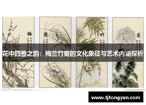 花中四雅之韵：梅兰竹菊的文化象征与艺术内涵探析