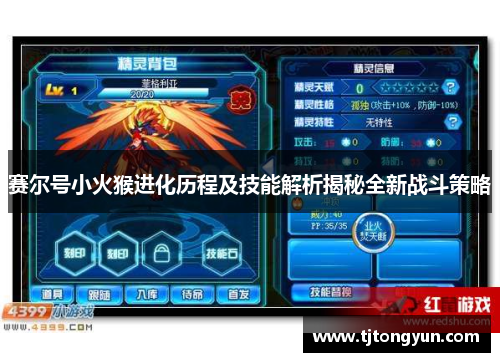 赛尔号小火猴进化历程及技能解析揭秘全新战斗策略