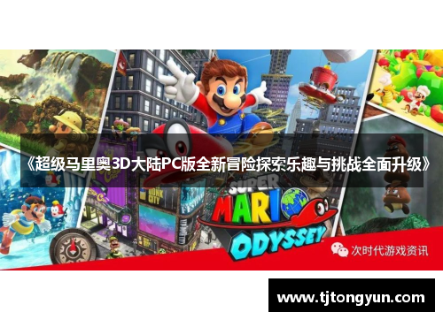 《超级马里奥3D大陆PC版全新冒险探索乐趣与挑战全面升级》