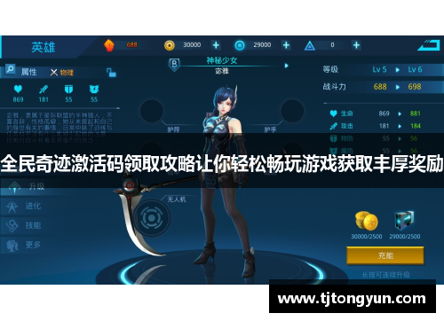 全民奇迹激活码领取攻略让你轻松畅玩游戏获取丰厚奖励