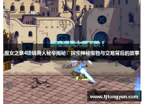 魔女之泉4项链商人秘辛揭秘：探索神秘宝物与交易背后的故事