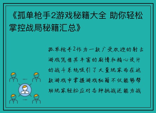 《孤单枪手2游戏秘籍大全 助你轻松掌控战局秘籍汇总》