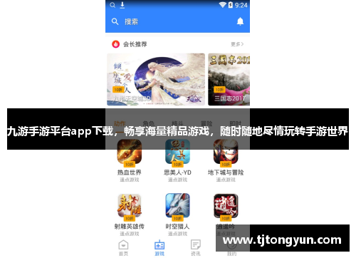 九游手游平台app下载，畅享海量精品游戏，随时随地尽情玩转手游世界