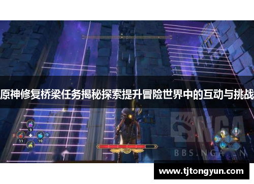 原神修复桥梁任务揭秘探索提升冒险世界中的互动与挑战