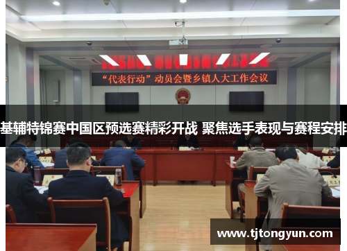 基辅特锦赛中国区预选赛精彩开战 聚焦选手表现与赛程安排