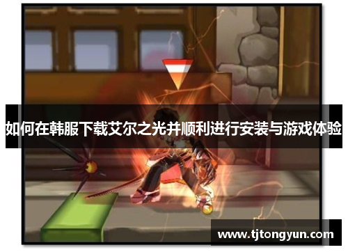 如何在韩服下载艾尔之光并顺利进行安装与游戏体验