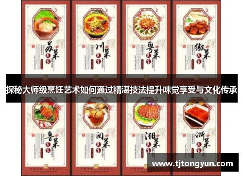探秘大师级烹饪艺术如何通过精湛技法提升味觉享受与文化传承