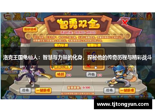 洛克王国龟仙人：智慧与力量的化身，探秘他的传奇历程与精彩战斗