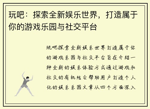 玩吧：探索全新娱乐世界，打造属于你的游戏乐园与社交平台