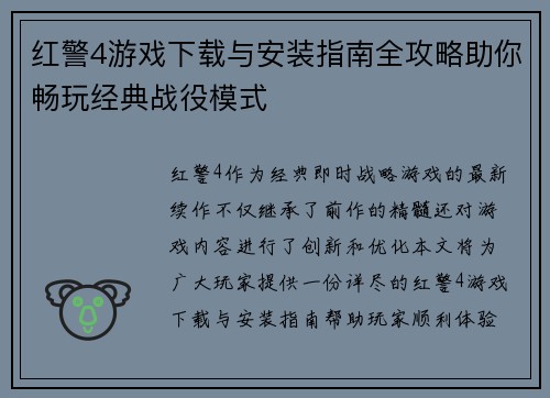 红警4游戏下载与安装指南全攻略助你畅玩经典战役模式