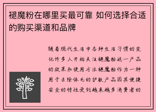 褪魔粉在哪里买最可靠 如何选择合适的购买渠道和品牌