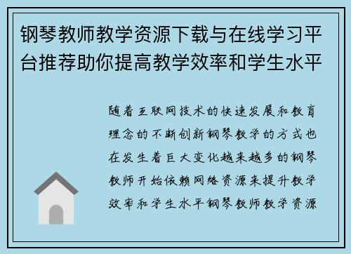 钢琴教师教学资源下载与在线学习平台推荐助你提高教学效率和学生水平
