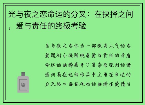 光与夜之恋命运的分叉：在抉择之间，爱与责任的终极考验