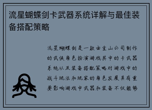 流星蝴蝶剑卡武器系统详解与最佳装备搭配策略