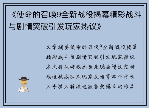 《使命的召唤9全新战役揭幕精彩战斗与剧情突破引发玩家热议》